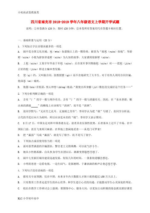 【配套K12】2018-2019学年八年级语文上学期开学试题(无答案)