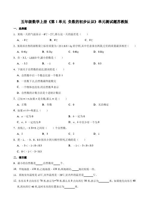 苏教版五年级数学上册单元测试题 第1单元负数的初步认识(含答案)