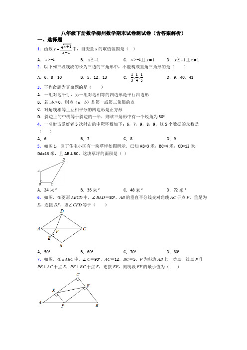 八年级下册数学柳州数学期末试卷测试卷(含答案解析)