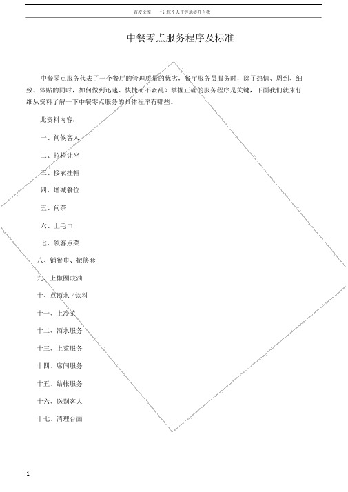 中餐零点服务程序及标准.docx