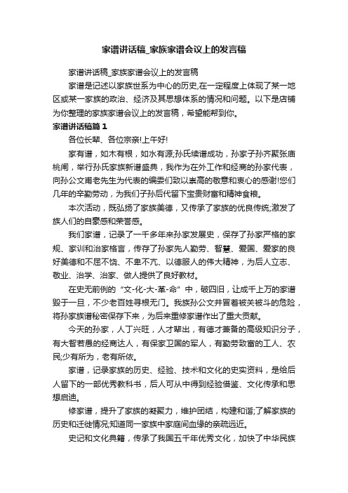 家谱讲话稿_家族家谱会议上的发言稿