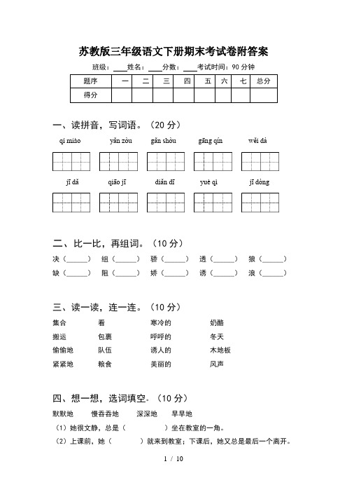 苏教版三年级语文下册期末考试卷附答案(2套)