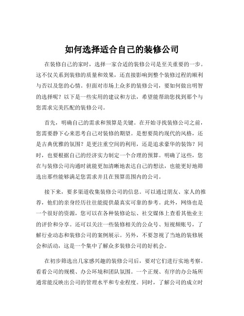 如何选择适合自己的装修公司