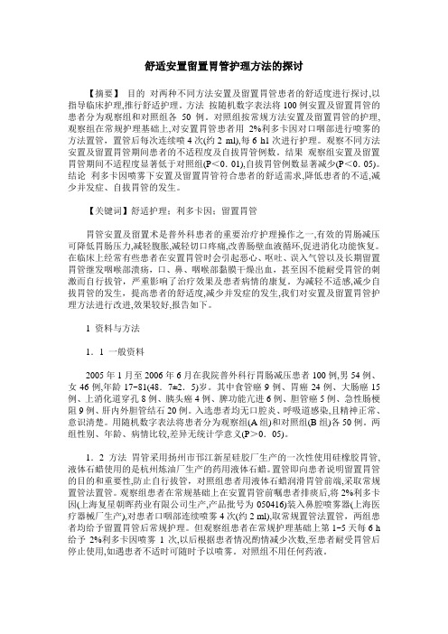 舒适安置留置胃管护理方法的探讨