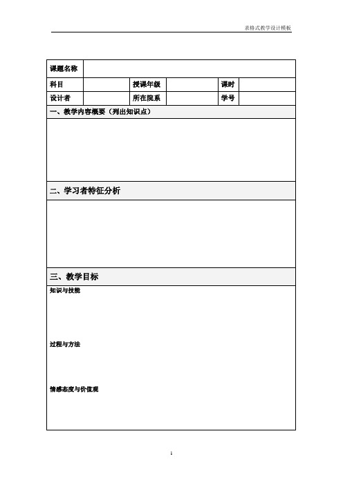 表格式教学设计方案模板1