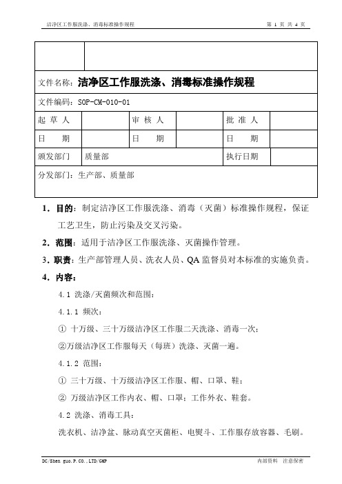 洁净区工作服洗涤、消毒标准操作规程