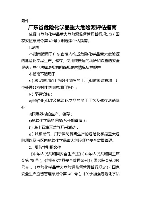 广东省危险化学品重大危险源评估指南