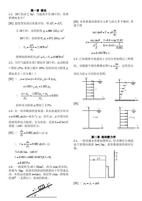 [工程流体力学(水力学)]第二版--禹华谦1-10章习题解答