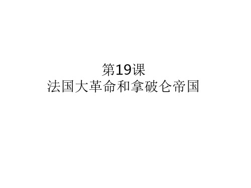 人教版部编九级上册法国大革命和拿破仑帝国优质课件