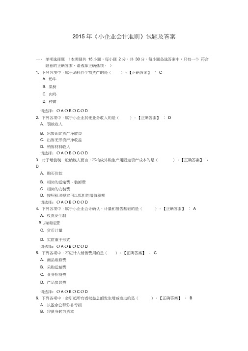 2015年《小企业会计准则》试题及答案教学提纲