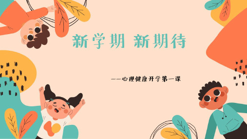 小学生心理健康  开学第一课(教学课件)