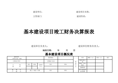 基本建设项目竣工财务决算报表