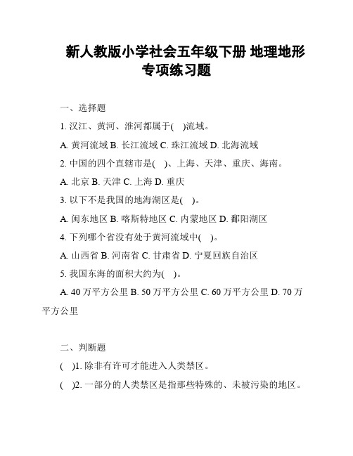 新人教版小学社会五年级下册 地理地形专项练习题