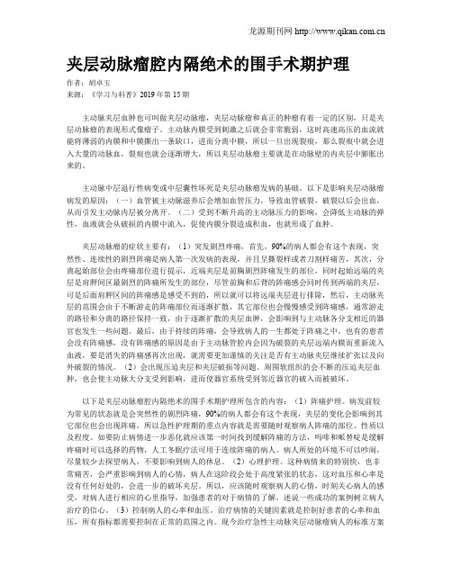夹层动脉瘤腔内隔绝术的围手术期护理