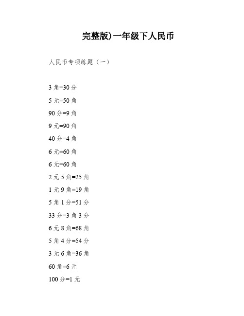 完整版)一年级下人民币