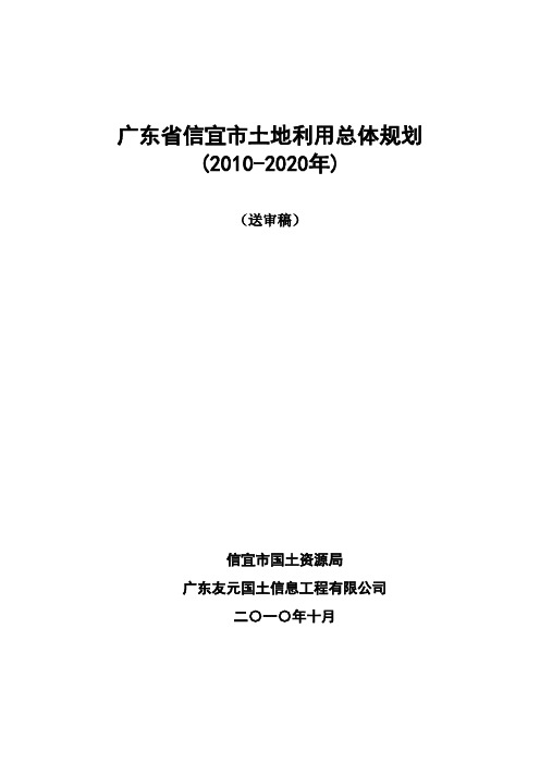 广东省信宜市土地利用总体规划