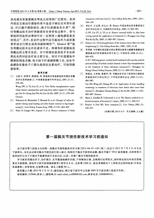 第一届腕关节损伤新技术学习班通知