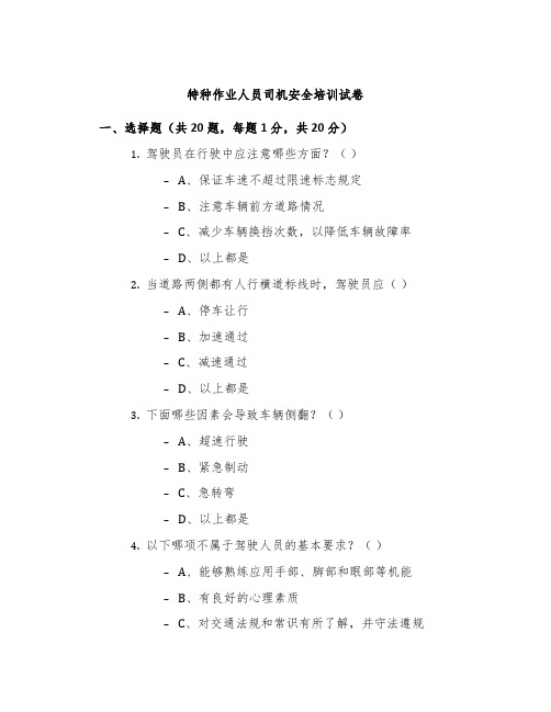 特种作业人员司机安全培训试卷