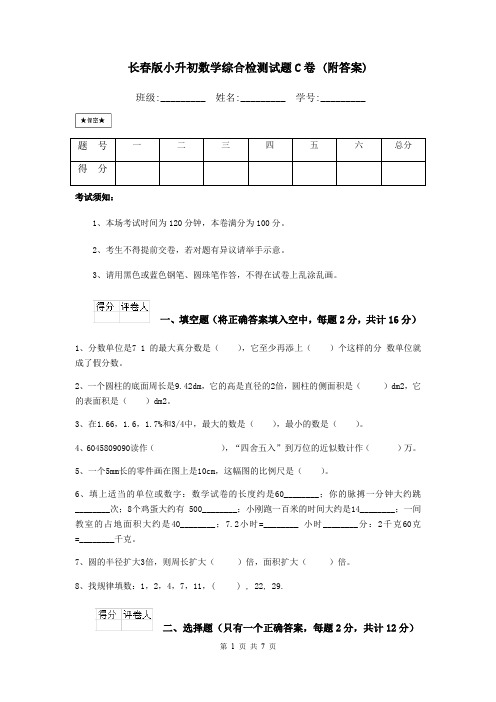 长春版小升初数学综合检测试题C卷 (附答案)