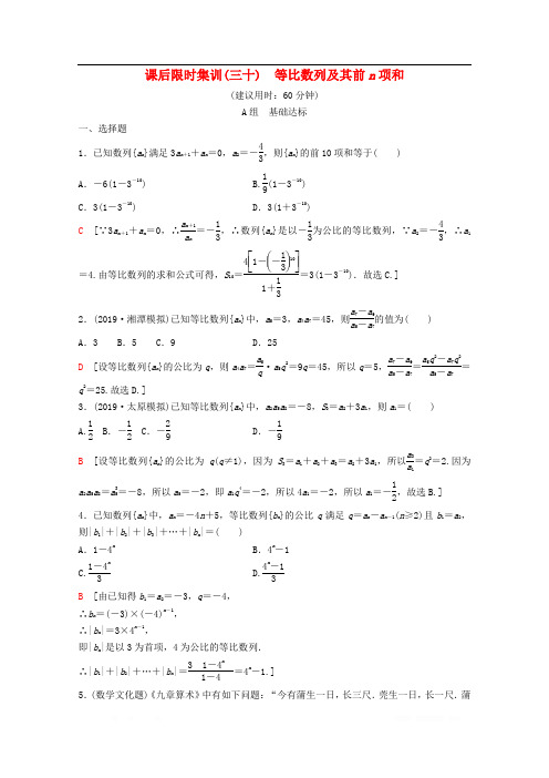 2020版高考数学一轮复习课后限时集训30等比数列及其前n项和理