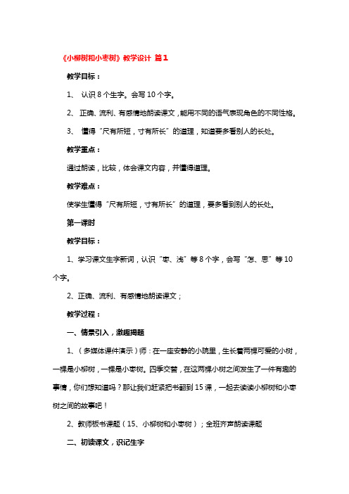 《小柳树和小枣树》教学设计4篇