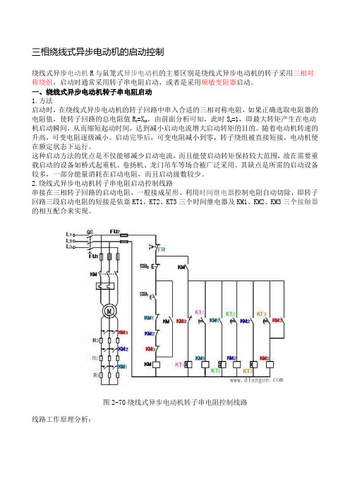 三相绕线式异步电动机的启动控制