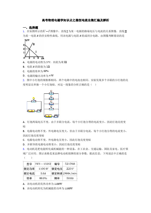 高考物理电磁学知识点之稳恒电流全集汇编及解析