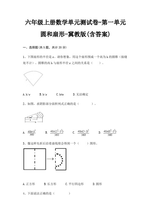 六年级上册数学单元测试卷-第一单元 圆和扇形-冀教版(含答案)