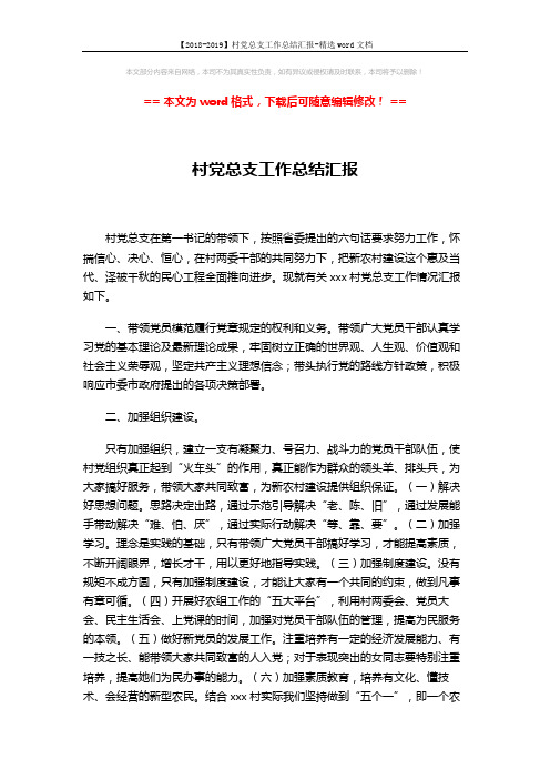 【2018-2019】村党总支工作总结汇报-精选word文档 (3页)