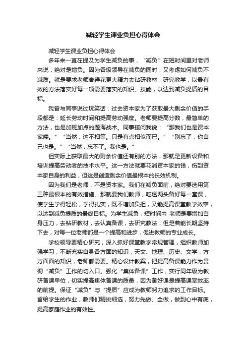 减轻学生课业负担心得体会