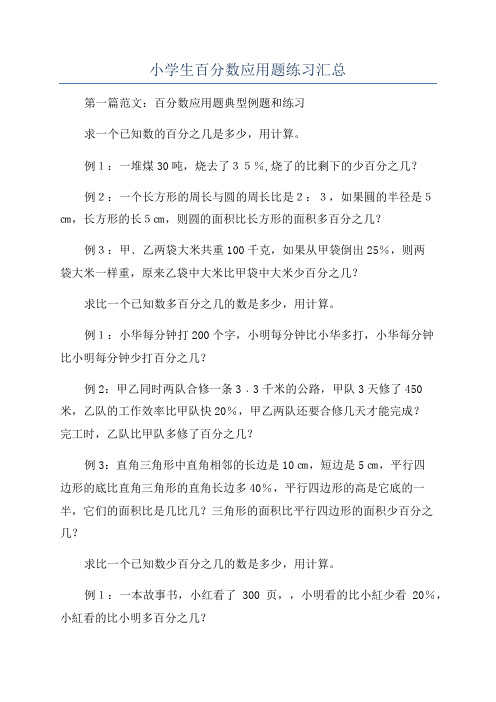 小学生百分数应用题练习汇总