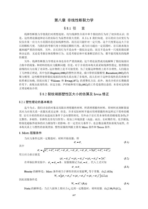 断裂力学讲义第八章非线性断裂力学