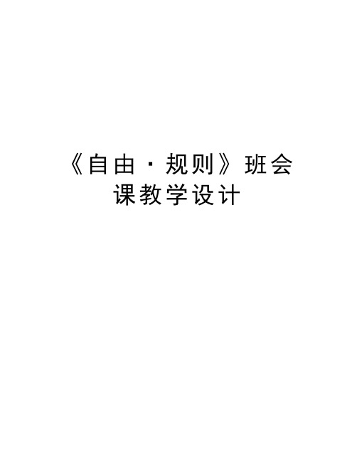 《自由·规则》班会课教学设计资料