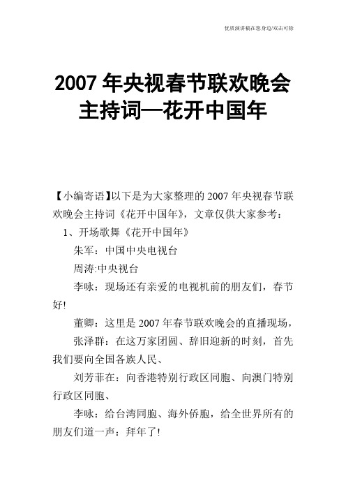 2007年央视春节联欢晚会主持词—花开中国年