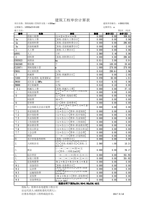 预制混凝土管制作安装(φ800mm)建筑工程单价计算表(定额)