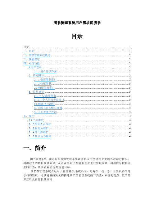 图书管理系统用户需求说明书