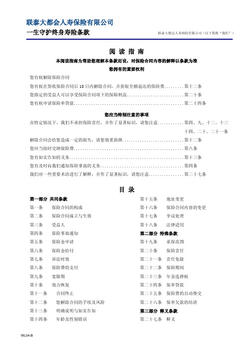 联泰大都会人寿保险有限公司一生守护终身寿险条款阅读指南