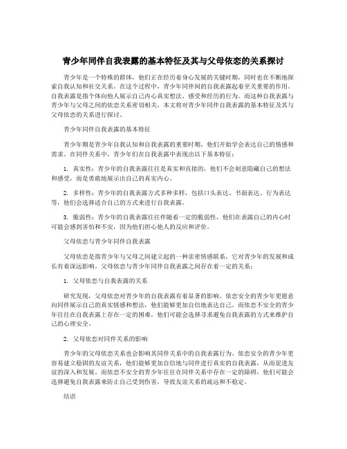 青少年同伴自我表露的基本特征及其与父母依恋的关系探讨