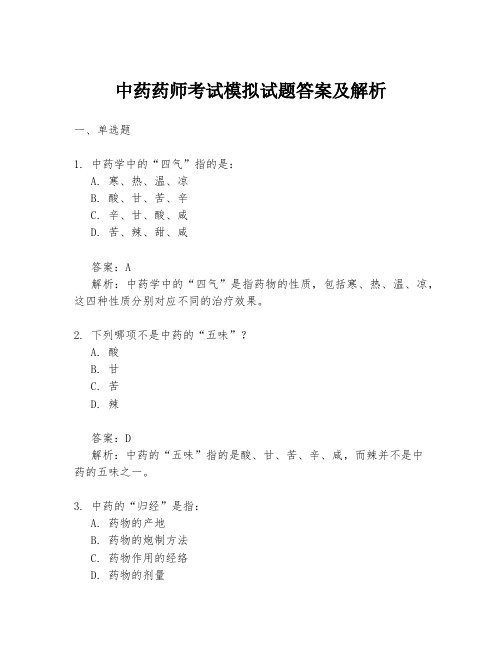 中药药师考试模拟试题答案及解析