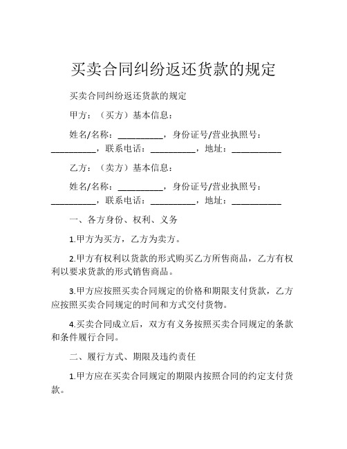 买卖合同纠纷返还货款的规定