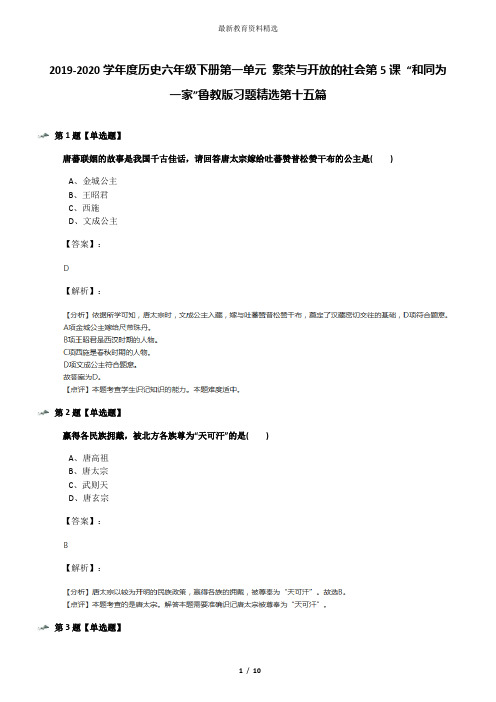 2019-2020学年度历史六年级下册第一单元 繁荣与开放的社会第5课 “和同为一家”鲁教版习题精选第十五篇