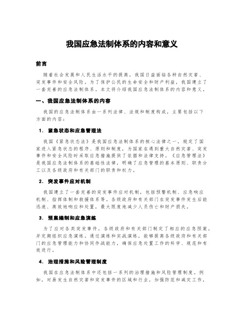 我国应急法制体系的内容和意义