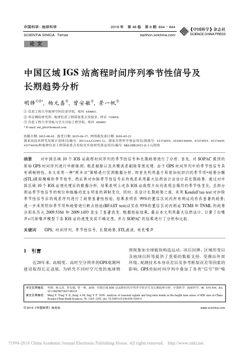 中国区域IGS站高程时间序列季节性信号及长期趋势分析_明锋