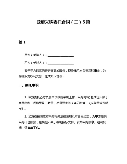 政府采购委托合同(二)5篇