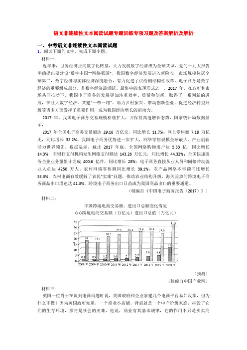 语文非连续性文本阅读试题专题训练专项习题及答案解析及解析