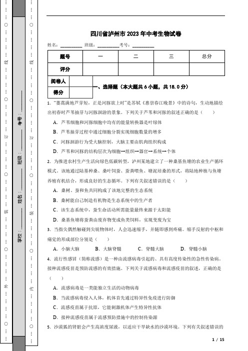 四川省泸州市2023年中考生物试卷