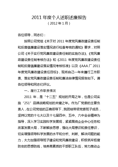 2011年度个人述职述廉报告