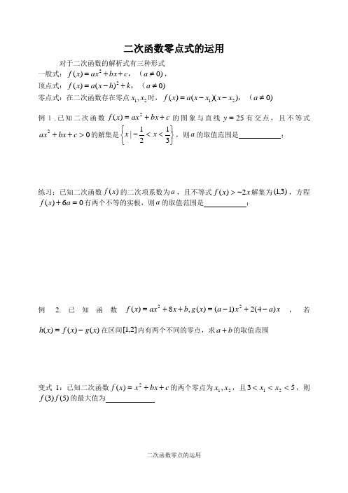 二次函数零点式的运用