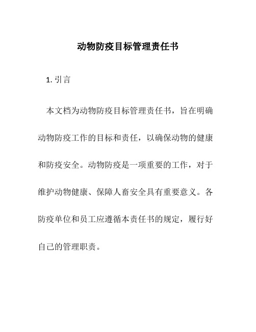 动物防疫目标管理责任书