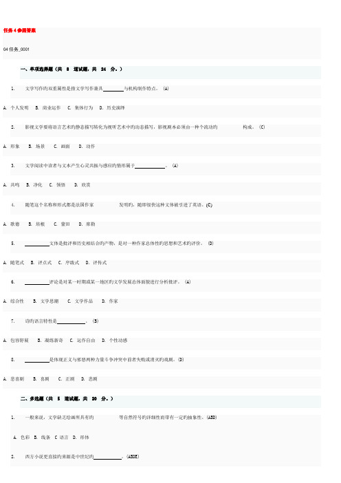 2023年电大文学概论网上作业任务4完整答案